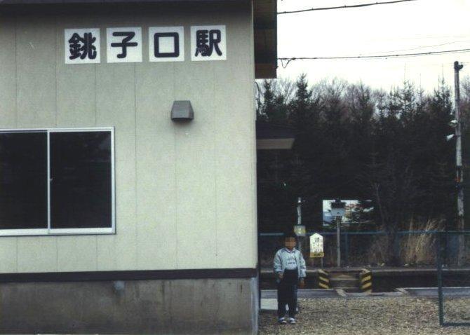 画像を等倍で表示します 銚子口駅2