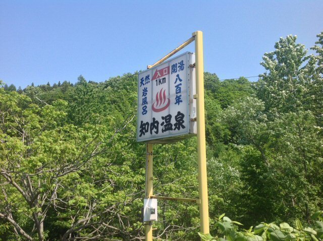 20160528_380_知内温泉国道入口看板.jpg
