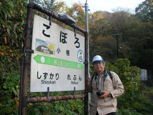 01_小幌駅20081022_駅名標と筆者記念撮影.jpg