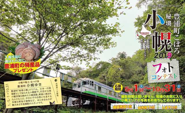 2019小幌フォトコンテストmv_photocon.jpg