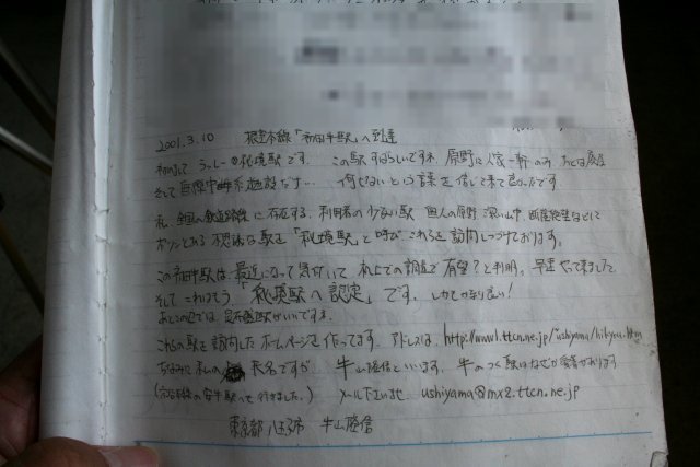 180_初田牛駅20090504_駅ノート・牛山さん20010310.jpg