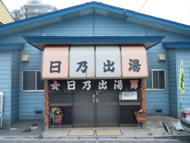20090612_120_日の出湯20090612_正面.jpg