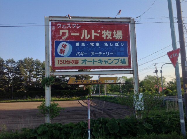 20160528_304_ワールド温泉牧場国道入口看板.jpg