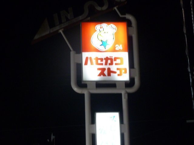 20120328_300_ハセガワストア・外看板ポール.jpg
