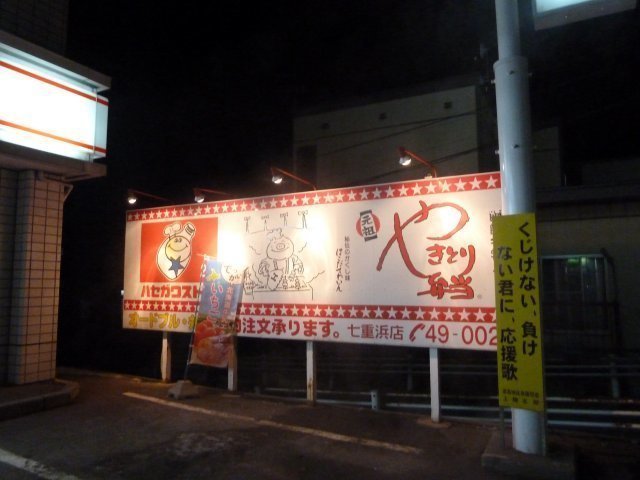 20120328_312_ハセガワストア・やきとり弁当看板.jpg