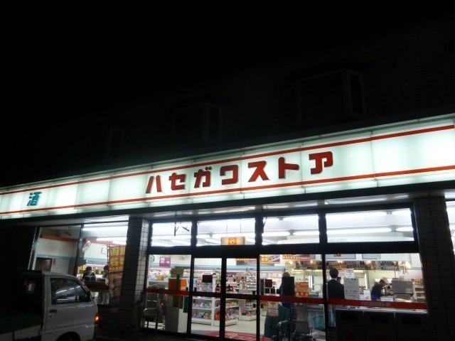 20120328_310_ハセガワストア・入口.jpg