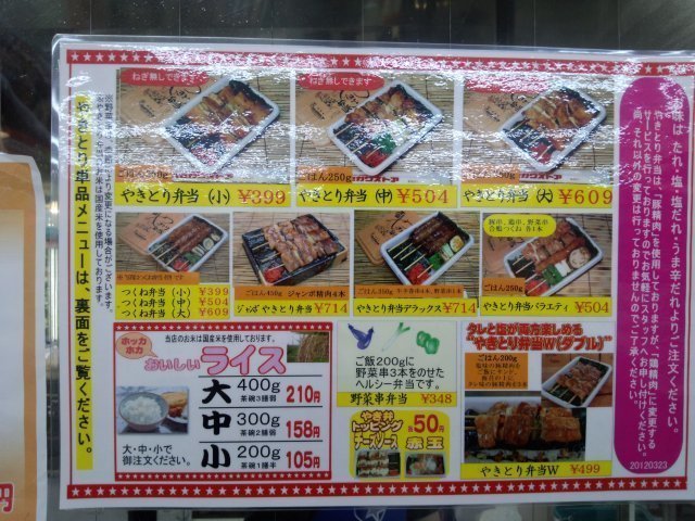 20120328_320_ハセガワストア・やきとり弁当メニュー.jpg