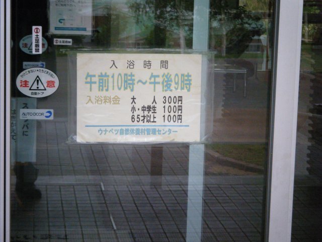 130_ウナベツ温泉20090611_入浴案内.JPG