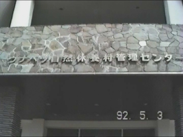 19920503_ウナベツ温泉-3.jpg