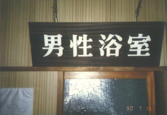 画像を等倍で表示します 男性浴室