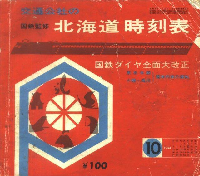 北海道の時刻表: 北海道人の独り言