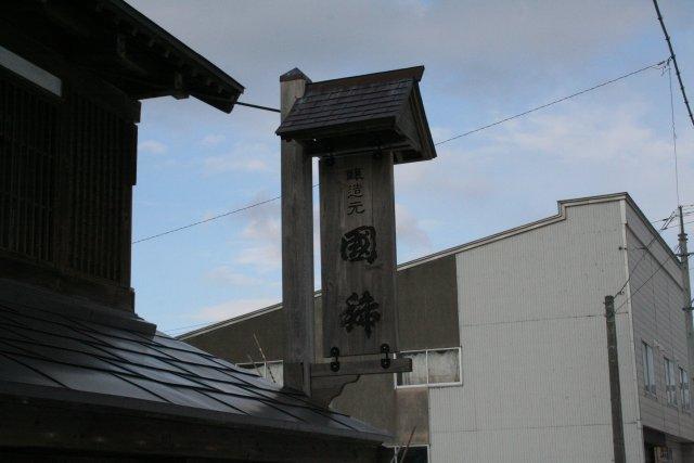 画像を等倍で表示します 国稀看板