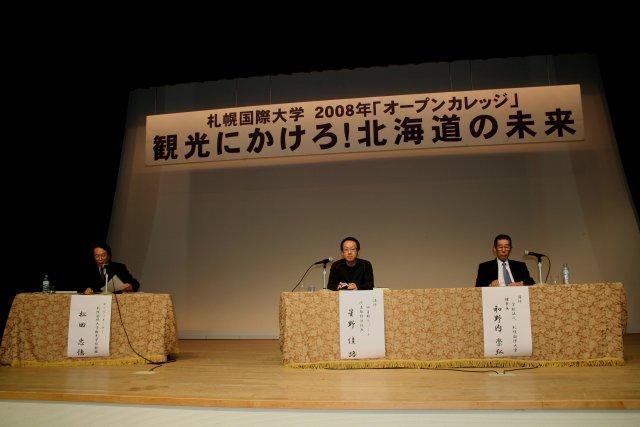 札幌国際大学2008年オープンカレッジ: 北海道人の独り言