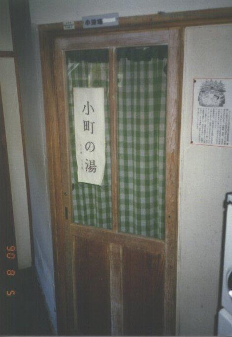 温泉と私 #63 「湯けむりの旅北海道 62/76」 菅野温泉: 北海道人