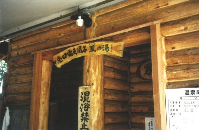 01_松之山温泉940731_兎口露天風呂翠の湯入口.jpg