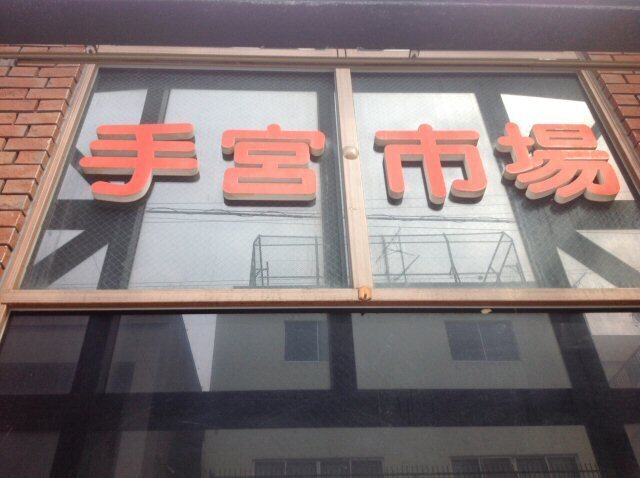 20140405_182_手宮市場入口.jpg